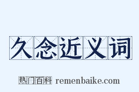 久念近义词是什么意思的图片